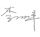 董事長